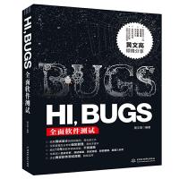 HI,BUGS-全面软件测试 9787517044116 正版 黄文高 水利水电出版社