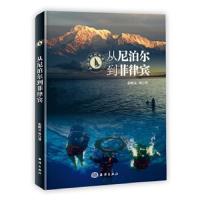 从尼泊尔到菲律宾(教授带你博物旅行) 9787521001457 正版 张树义 海洋出版社
