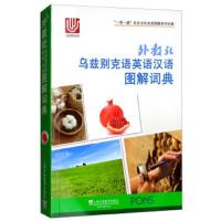 一带一路社会文化多语图解系列词典-外教社乌兹别克语英语汉语图解词典 9787544652117 正版 胡尔什么德·穆