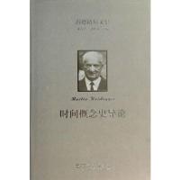 时间概念史导论 9787100092784 正版 (德)海德格尔 著,欧东明 译 商务印书馆