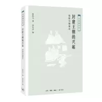 封建王朝的兴起(张传玺说秦汉) 9787108062352 正版 张传玺 生活·读书·新知三联书店