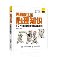 妙趣横生的心理知识10个困扰生活的心理难题 9787115501011 正版 胡桃夹子工作室 人民邮电出版社