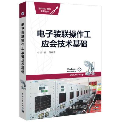 电子装联操作工 应会技术基础 9787121277528 正版 王毅 编著 电子工业出版社