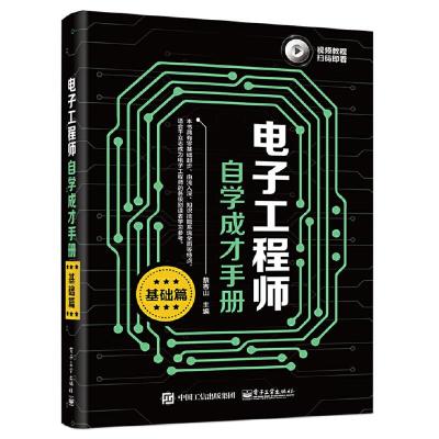 电子工程师自学成才手册(基础篇) 9787121358722 正版 蔡杏山 电子工业出版社