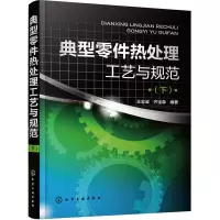 典型零件热处理工艺与规范 9787122285614 正版 王忠诚,齐宝森 编著 化学工业出版社