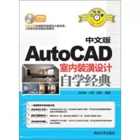 中文版AutoCAD 室内装潢设计自学经典 9787302404224 正版