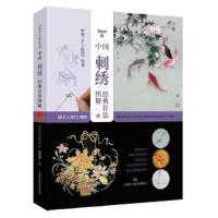 中国刺绣经典针法图解——跟着大师学刺绣 9787547840276 正版 邵晓琤 上海科学技术出版社