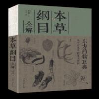 本草纲目全解 9787557654665 正版 常学辉 编著 天津科学技术出版社