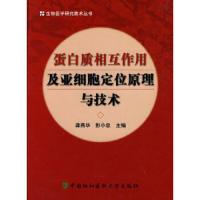 蛋白质相互作用及亚细胞(定位)原理与技术 9787811361919 正版 龚燕华,彭小忠 主编 中国协和医科大学出版社