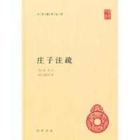 庄子注疏 9787101077186 正版 郭象 曹础基 黄兰发 成玄英 中华书局