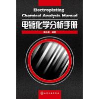 电镀化学分析手册(精) 9787122165145 正版 戴永盛编著 化学工业出版社