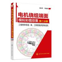 三相特种布线单三相变极多速电动机 9787122248442 正版 潘品英 等编著 化学工业出版社