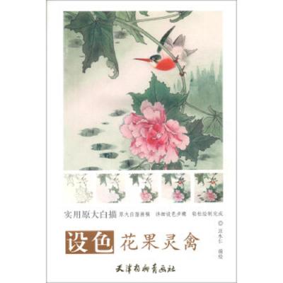 设色花果灵禽 9787554708033 正版 汪永仁 天津杨柳青画社