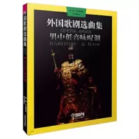 外国歌剧选曲集男中低音咏叹调 9787805534640 正版 周枫,朱小强 译编,周小燕 审订 上海音乐出版社