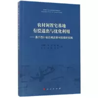 农村闲置宅基地有偿退出与优化利用 9787010178387 正版 庄开明、任平、郑涛、彭亮、黄燕、 人民出版社