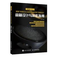音箱设计与制作指南 9787115485670 正版 赵广林 人民邮电出版社