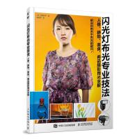 闪光灯布光专业技法 人像 静物 美食 商品摄影用光全解 9787115493811 正版 [日]河野铁平 人民邮电出版社