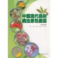 中国现代果树病虫原色图鉴 9787122169167 正版 吕佩珂 等 化学工业出版社