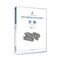 中国水产养殖区域分布与水体资源图集 青海 9787547831908 正版 程家骅 编 上海科学技术出版社