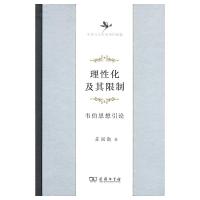 理性化及其限制 9787100104845 正版 苏国勋 商务印书馆