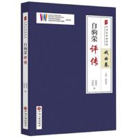 白驹荣评传 9787519035709 正版 尚德贤