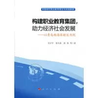 构建职业教育集团,助力经济社会发展——以青岛西海岸新 9787010148137 正版 许正中 张大勇 刘尧等 著 人民