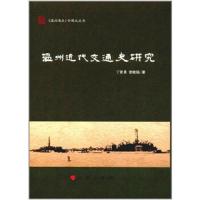 温州近代交通史研究(《温州通史》专题史丛书) 9787010171708 正版 丁贤勇、 常晓强 人民出版社