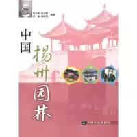 中国扬州园林 9787109144422 正版 何小弟 等编著 中国农业出版社