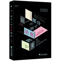 让一部分人先法医起来 9787308162562 正版 果壳Guokr.*** 浙江大学出版社