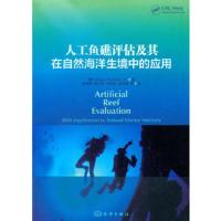 人工鱼礁评估及其在自然海洋生境中的应用 9787502793180 正版 (美)西门 编,秦传新 等译 海洋出版社