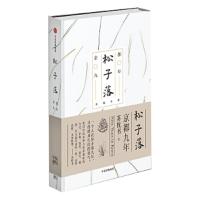 松子落-京都九年 9787508687988 正版 苏枕书 中信出版社