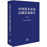 中国资本市场法制发展报告 2015 9787519702977 正版 中国证券监督管理委员会 编 法律出版社