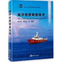 海洋地质调查技术/中国海洋地质丛书 9787502797560 正版 张训华 赵铁虎 海洋出版社