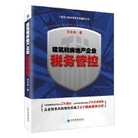 建筑和房地产企业税务管控 9787509654736 正版 肖太寿 经济管理出版社