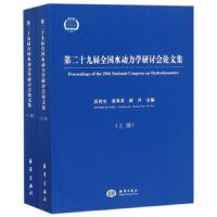 第二十九届全国水动力学研讨会论文集(上下) 9787521001686 正版 吴有生