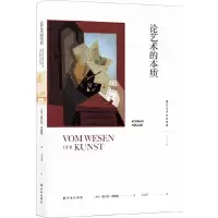 论艺术的本质 9787544769563 正版 [德国] 康拉德费德勒 著,丰卫平 译 译林出版社