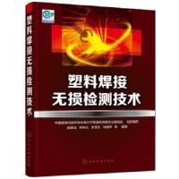 塑料焊接无损检测技术 9787122318183 正版 中国腐蚀与防护学会高分子管道和容器专业委员会 组织编写 陈国