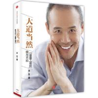 大道当然 9787508641089 正版 王石 著 中信出版社