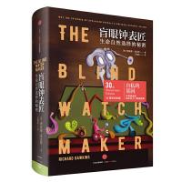 盲眼钟表匠 9787508664996 正版 [英] 理查德道金斯 著;王道还 译 中信出版社