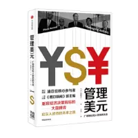 管理美元-广场协议和人民币的天命 9787508681542 正版 船桥洋一 中信出版社