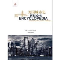 美国城市史百科全书(精) 9787542658838 正版 戴维·古德菲尔德 上海三联书店