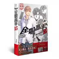 全职高手15 9787554304549 正版 蝴蝶蓝 羊城晚报出版社