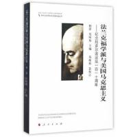 法兰克福学派与美国马克思主义--纪念阿多尔诺诞辰一百 9787010142920 正版 何萍,吴昕炜 主编 人民出版社