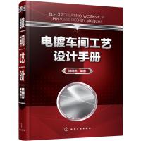 电镀车间工艺 设计手册 9787122285065 正版 傅绍燕 编著 化学工业出版社