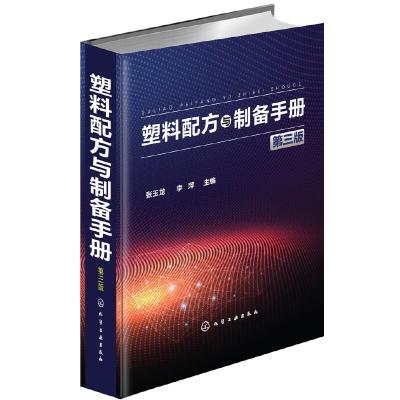 塑料配方与制备手册(第三版) 9787122296702 正版 张玉龙,李萍 主编 化学工业出版社