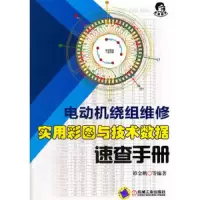 电动机绕组维修 实用彩图与技术数据速查手册 9787111567820 正版 谭金鹏 机械工业出版社