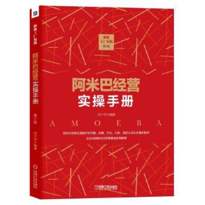 阿米巴经营实操手册 第2版 9787111592006 正版 冯少华 机械工业出版社