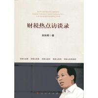 财税热点访谈录 9787010156903 正版 刘尚希 著 人民出版社