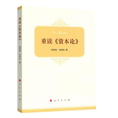 重读《资本论》 9787010193205 正版 陈学明 著 人民出版社