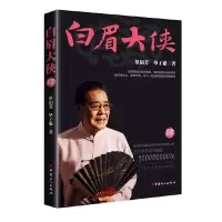 白眉大侠 肆 9787500866596 正版 单田芳 单子惠 工人出版社